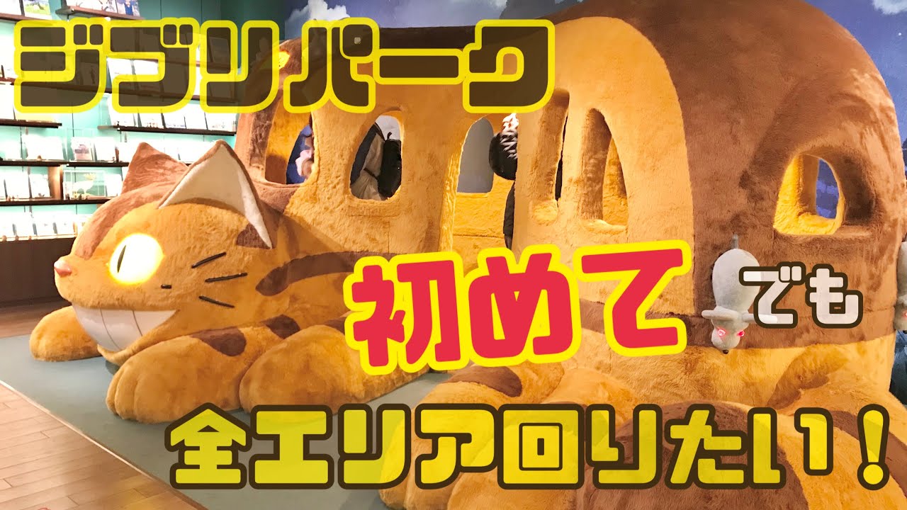 【ジブリパーク】初めてのジブリパーク、大さんぽ券プレミアムでどれくらい回れた？！