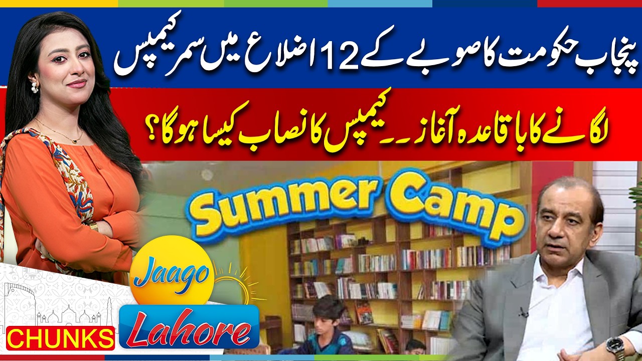 Punjab Government Launches Summer Camps in 21 Districts  | Jaago Lahore | Noor Ul Sehar