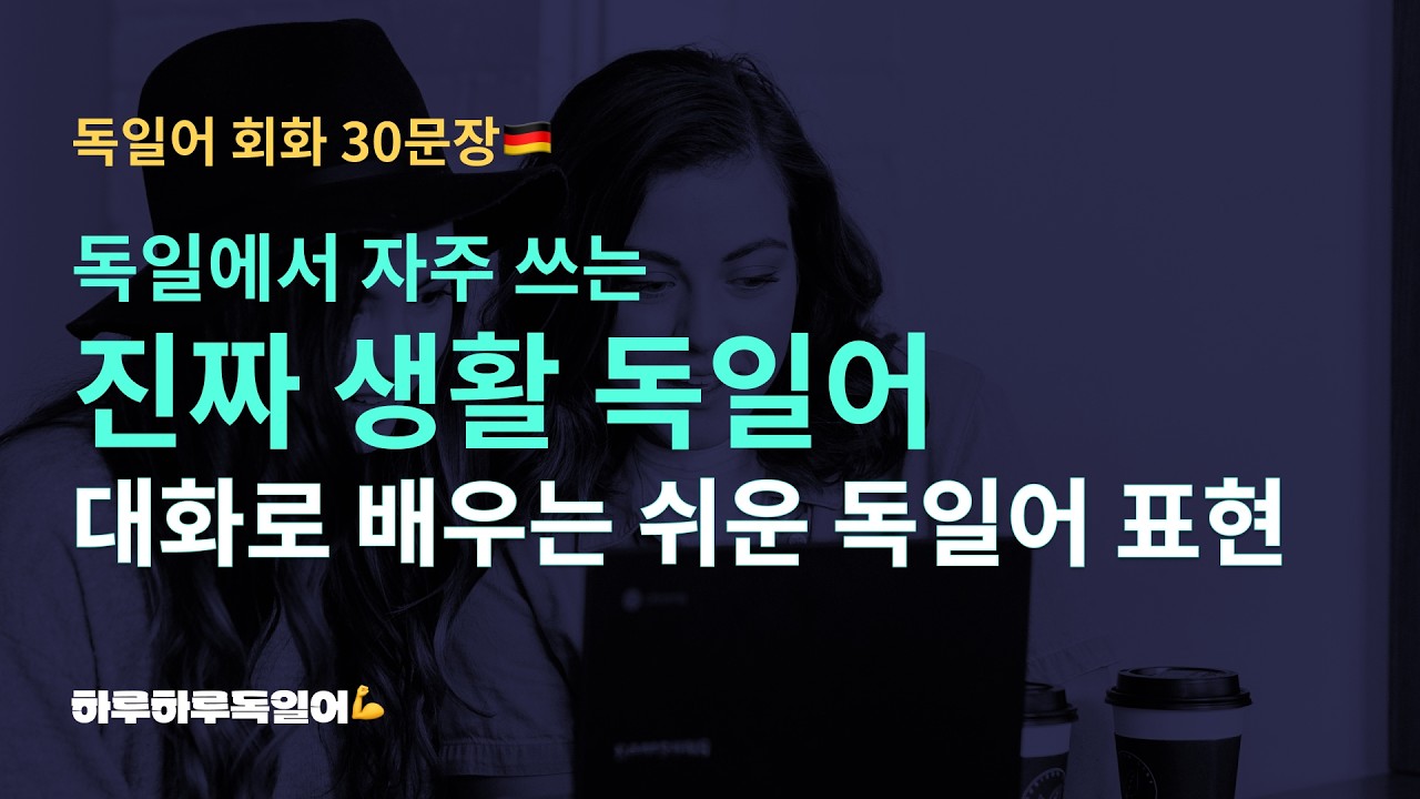 #123 독일에서 자주 쓰는 진짜 생활 독일어ㅣ일상독일어