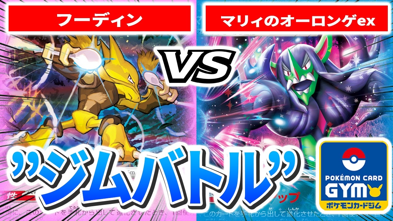 【2月20日ジムバトル】1回戦 左 肉まんに辛子をつけて食べる男（フーディン）　VS　右 ローレンズ（マリィのオーロンゲex）【カードラッシュポケモンカード】