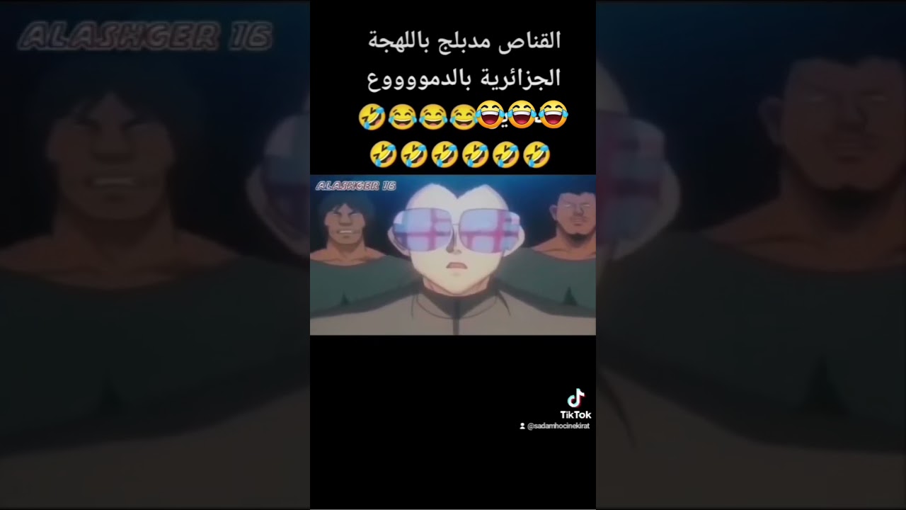 الرسوم المتحركة(القناص)مدبلج باللهجة الجزائرية... شاهد تشبع ضحك🤣🤣