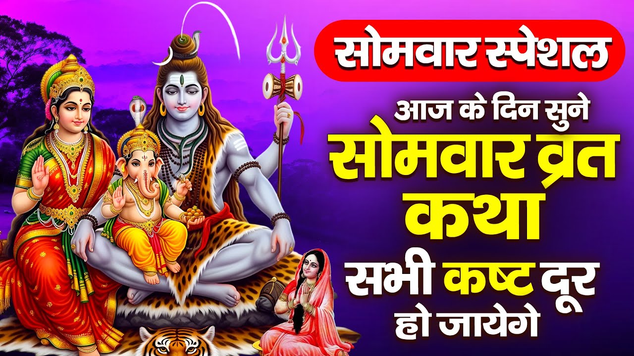 आज क दिन सुने चमत्कारी सोमवार व्रत कथा व शिव आरती सारे कष्ट दूर हो जायेंगे और कोई संकट नहीं आयेगा