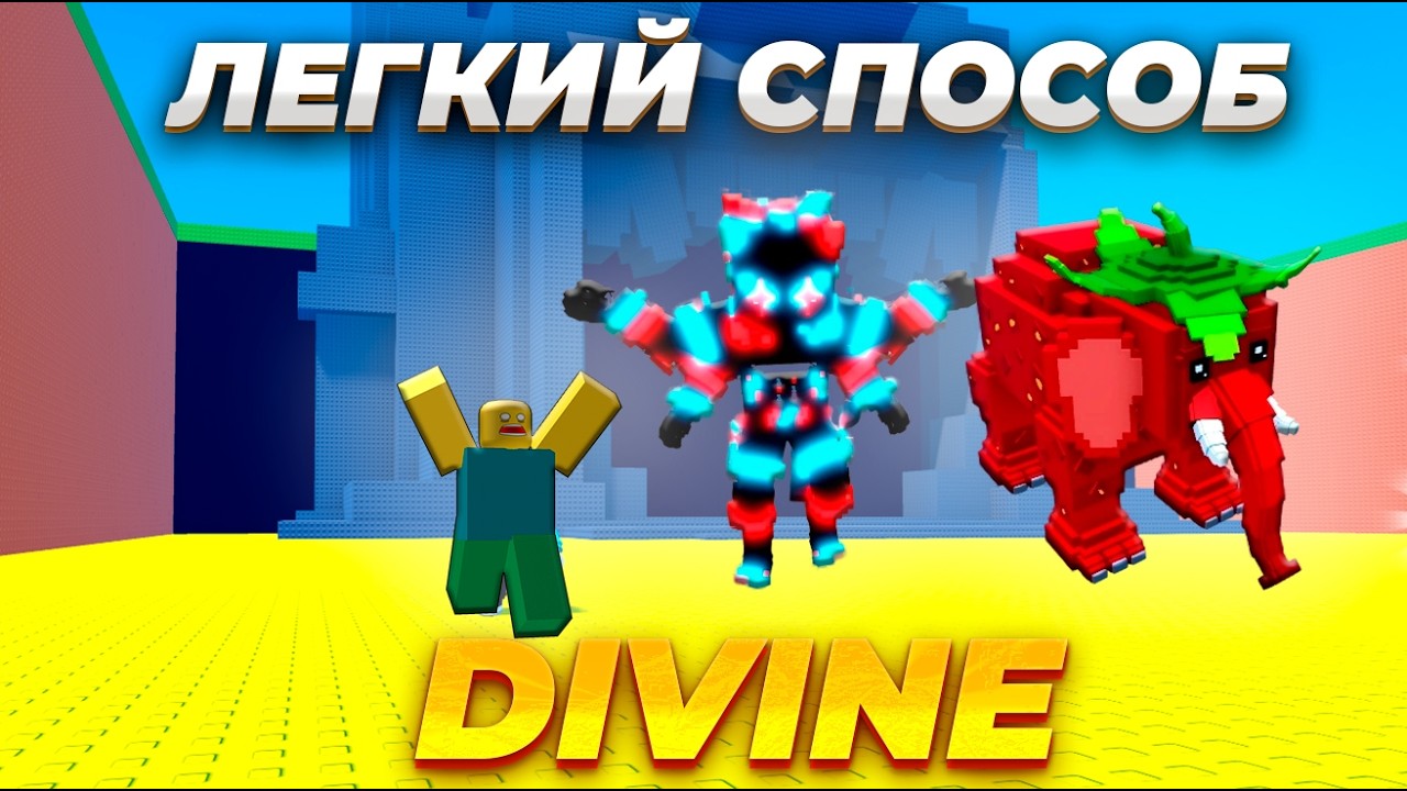 САМЫЙ ЛЕГКИЙ СПОСОБ ПОЛУЧИТЬ DIVINE В СБЕГИ ОТ ЦУНАМИ!