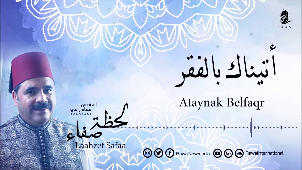 عماد رامي || أتيناك بالفقر من البوم لحظة صفاء || Ataynak Belfaqr