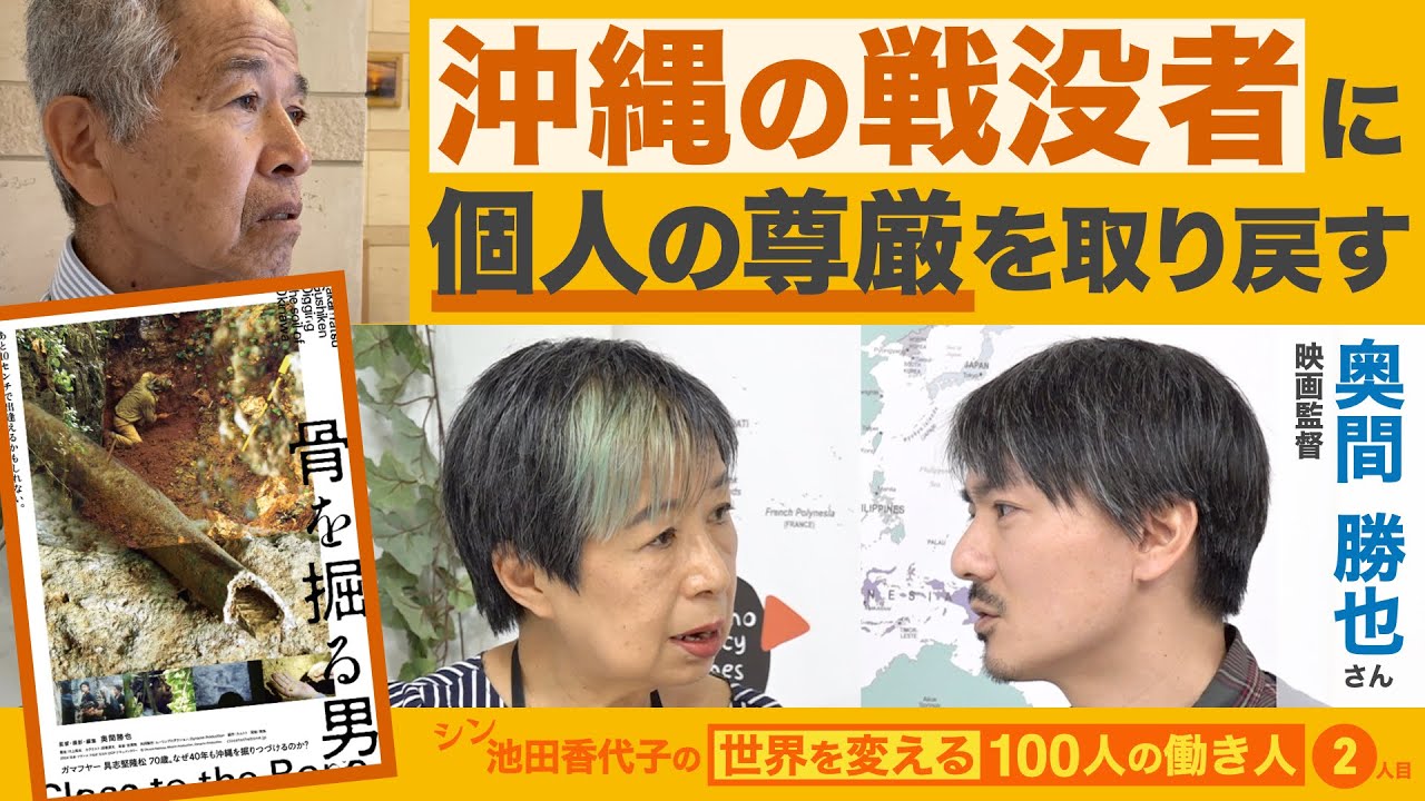 沖縄の戦没者に個人の尊厳を取り戻す 奥間勝也さん 【シン・池田香代子の世界を変える100人の働き人】2人目