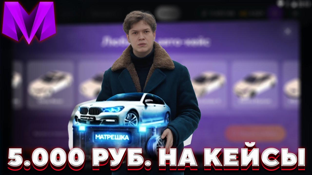 ОТКРЫЛ НОВЫЕ КЕЙСЫ на 5.000 рублей в Матрешка РП