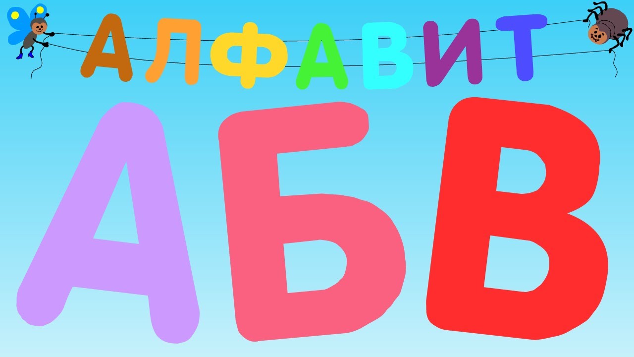 🐮Алфавит для малышей. Азбука, учим буквы от А до Я. Развивающие мультики для детей. Детская озвучка.