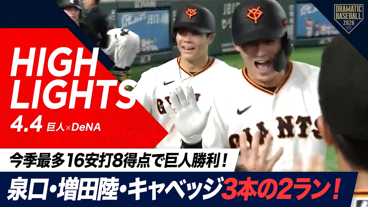 【ハイライト・4/4】今季最多16安打8得点で巨人勝利！泉口＆増田陸＆キャベッジ3本の2ランHR【巨人&times;DeNA】