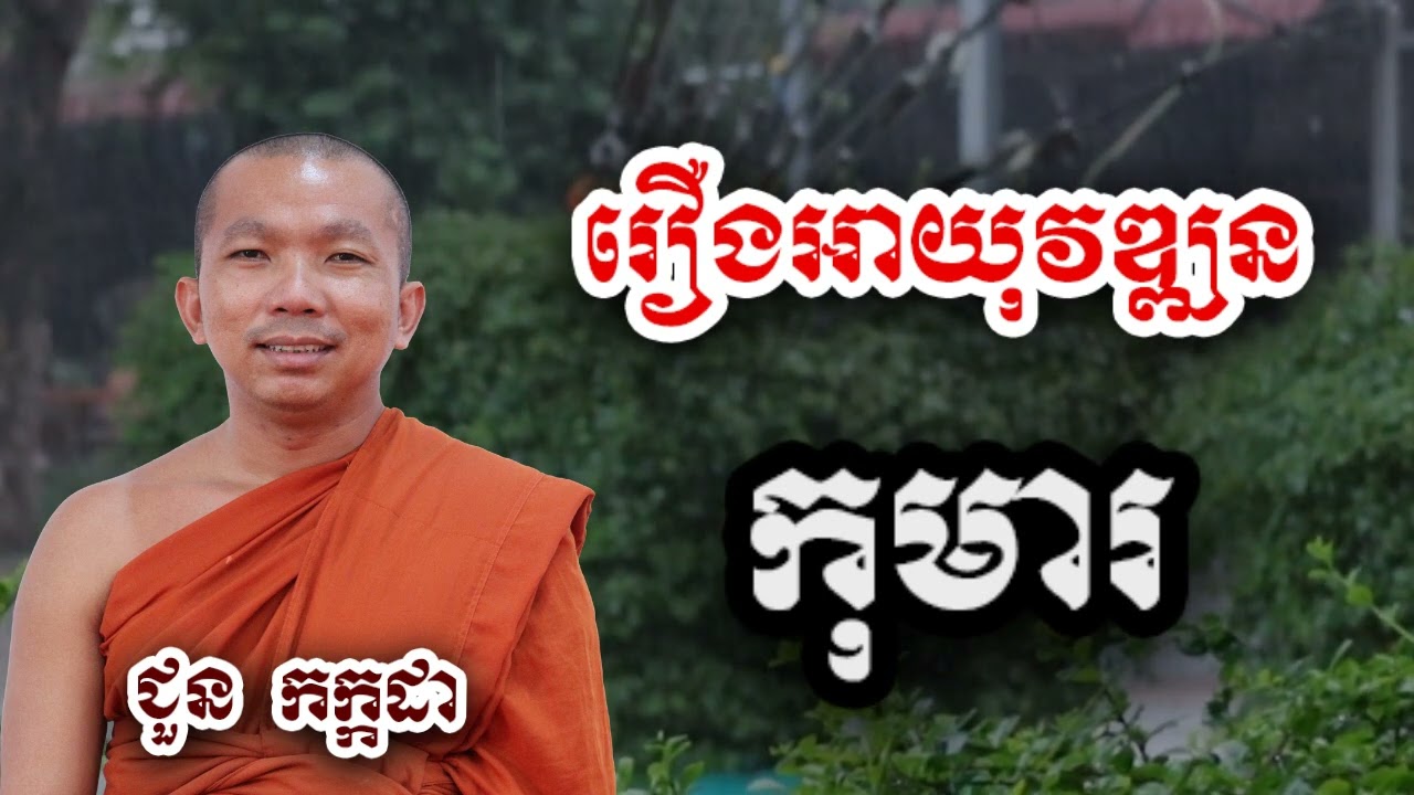 រឿង អាយុវឌ្ឍន កុមារ - ជួន កក្កដា ទេសនា - Choun kakada 2024