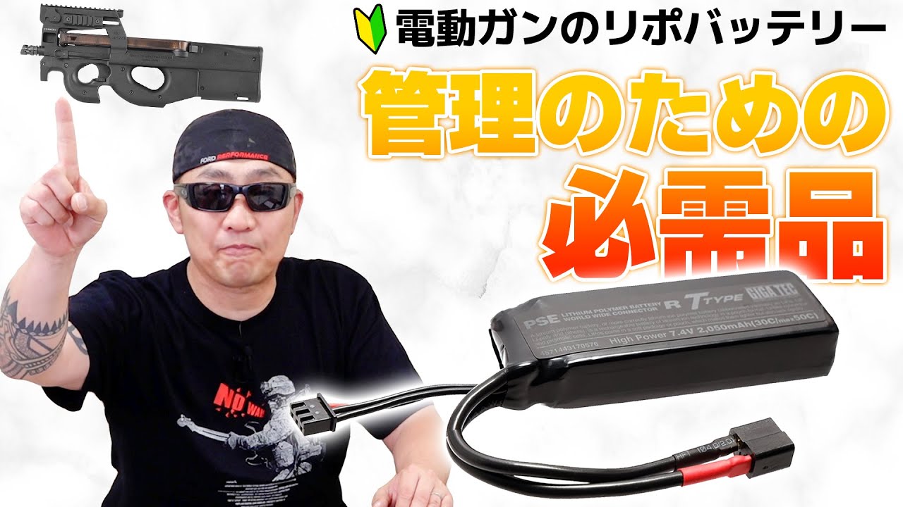 【安全管理】初めてのリポバッテリーもこれでバッチリ！初心者必見の管理アイテム紹介
