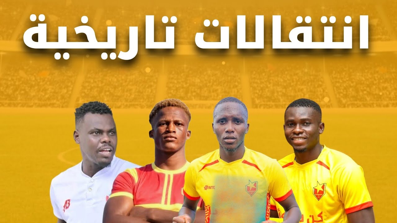 المريخ يدخل سوق الانتقالات بقوه ويحسم عدد من الصفقات السوبر  - صفقة جديده ، لاعب مميز جدا 