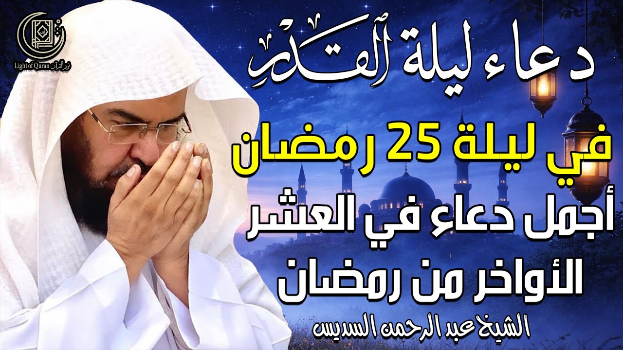 دعاء ليلة القدر 25 بصوت عبد الرحمن السديس في شهر رمضان 🤲✨| لا تفوّت هذه اللحظات المباركة!