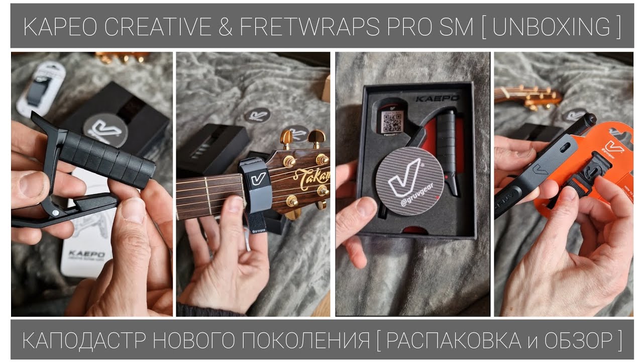 КАПОДАСТР НОВОГО ПОКОЛЕНИЯ [РАСПАКОВКА и ОБЗОР ]  |  KAPEO CREATIVE & FRETWRAPS PRO SM [ UNBOXING ]