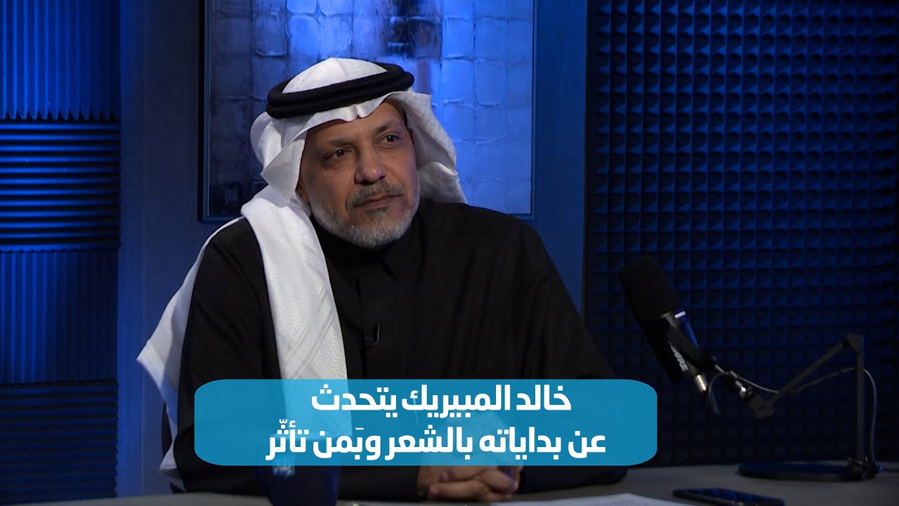 خالد المبيريك : أتمنى الفنانة أحلام تغني قصائدي!