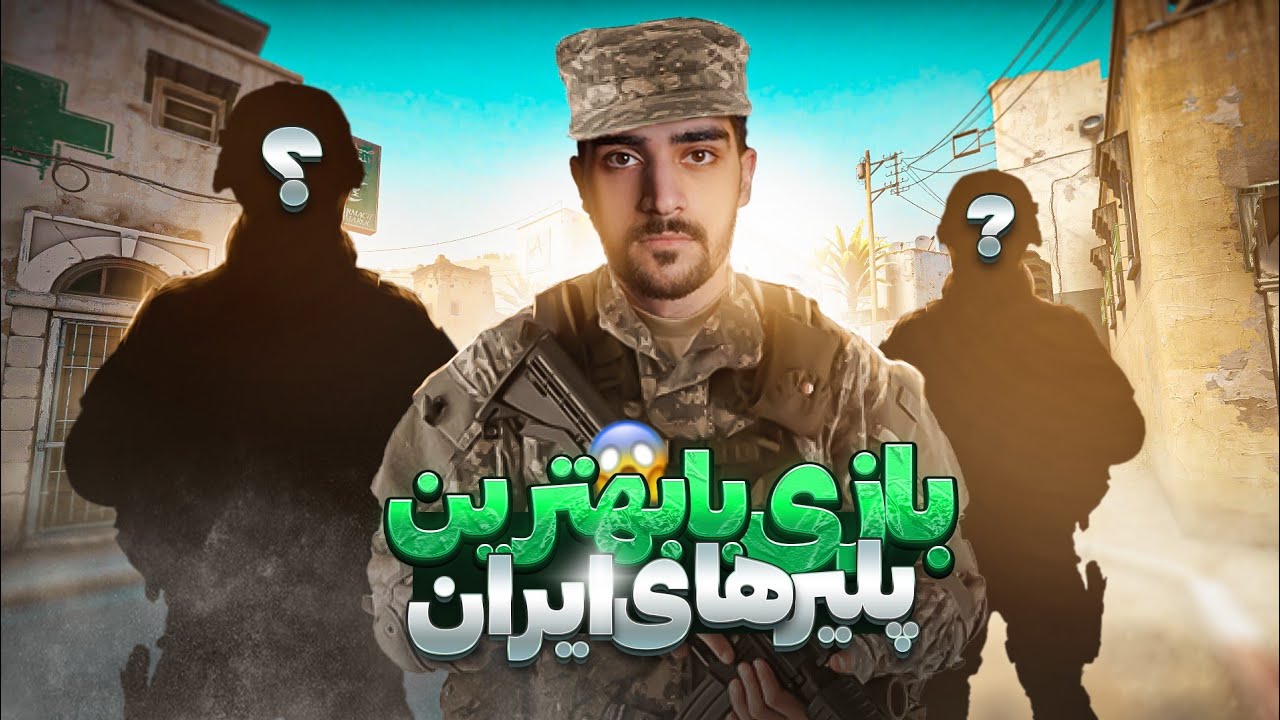 حدس میزنید با کیا رفتیم ؟ | CS GO😬