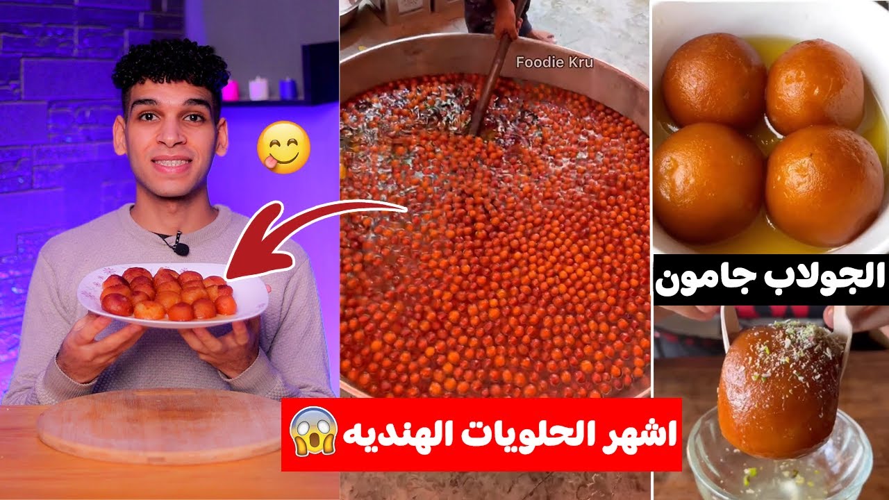 تجربة اشهر الحلويات الهنديه الجولاب جامون 🇮🇳😋