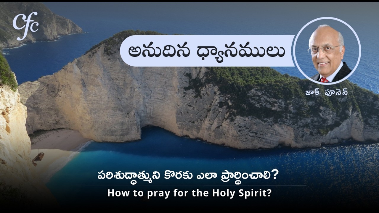 Feb 20 | అనుదిన  ధ్యానములు | పరిశుద్ధాత్ముని కొరకు ఎలా ప్రార్థించాలి? | జాక్ పూనెన్