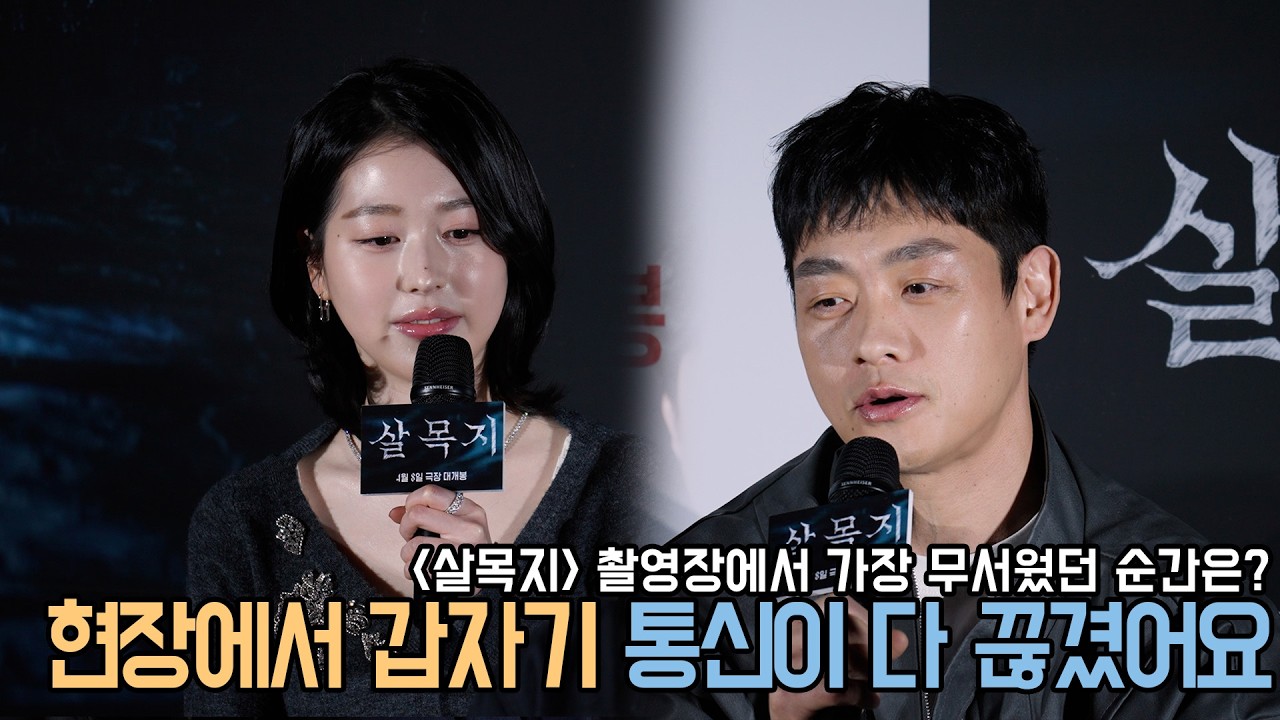 4K｜현장에서 가장 무서웠던 순간은?｜살목지 제작보고회｜무비비