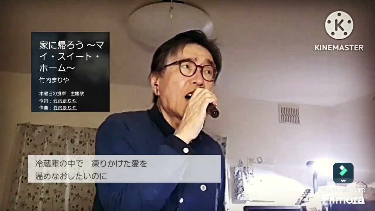 竹内まりや/家に帰ろう(マイ・スイート・ホーム)🎤cover Otoizumi2026リメイク
