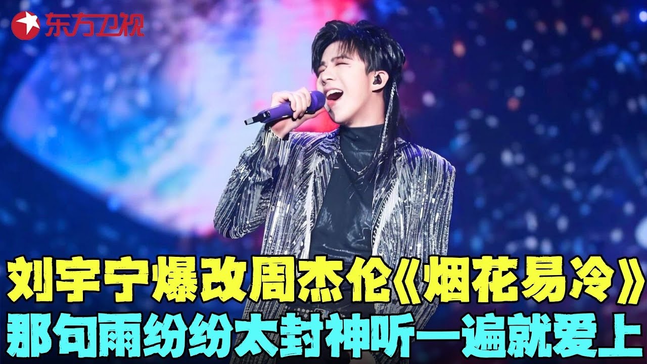 刘宇宁小鬼神改编周杰伦《烟花易冷》，完全颠覆原唱，刘宇宁那句雨纷纷真的封神了，听一遍就爱上！#肖战 #刘宇宁 #王琳凯 #我们的歌1 clip