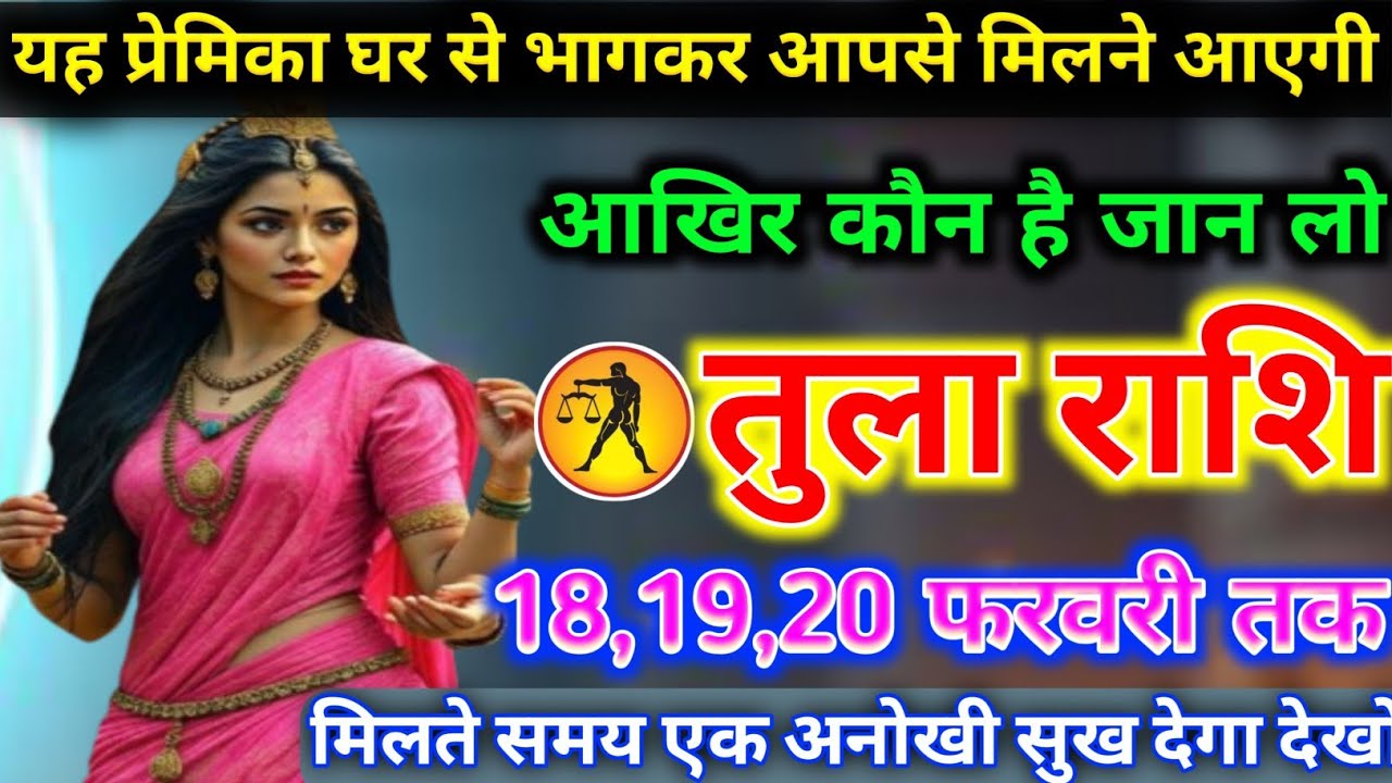 तुला राशि वालों यह प्रेमिका घर से भाग कर आपसे मिलने आएगी आखिर कौन है जान लो today tula rashifal 2026
