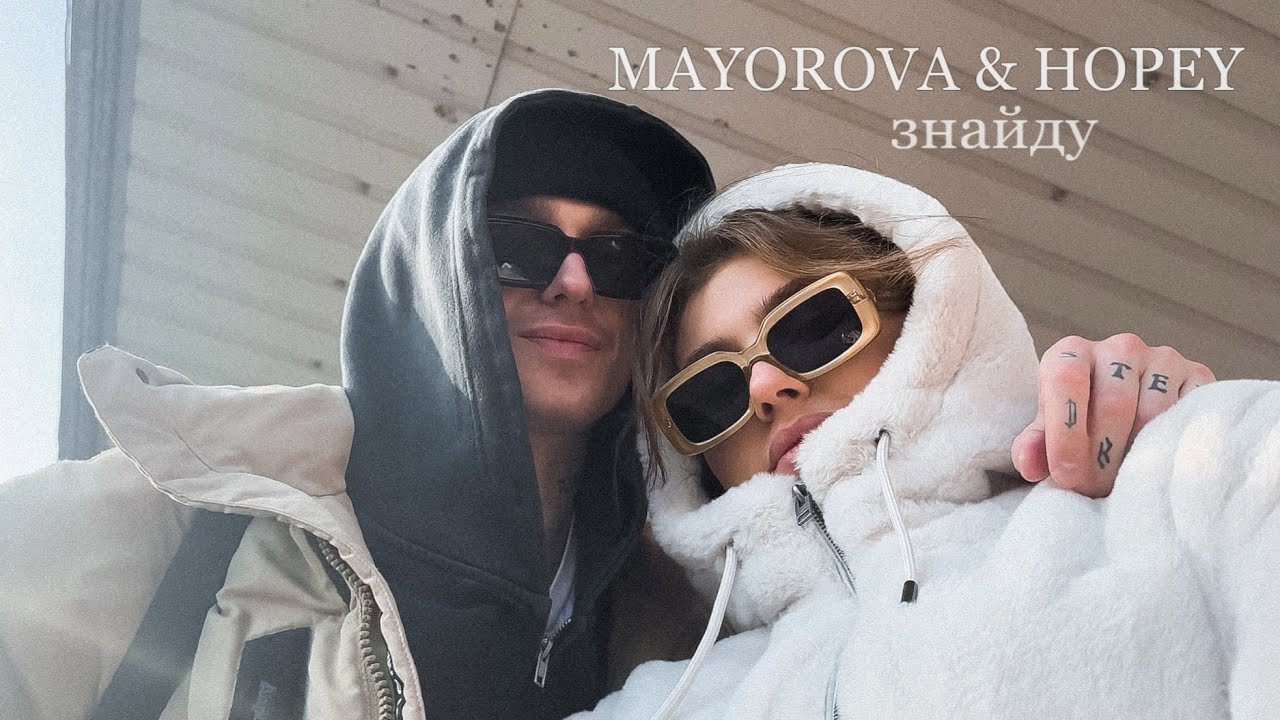 MAYOROVA & HOPEY - Знайду (Official Music Video)