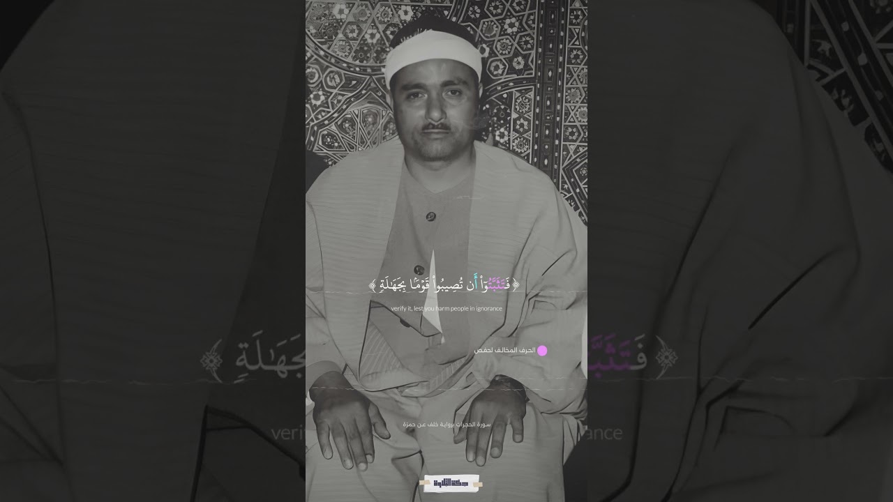يآ أيها الذين ءامنوا إن جاءكم فاسق بنبأ فتـثـبـتوا | سورة الحجرات برواية خلف عن حمزة #quran