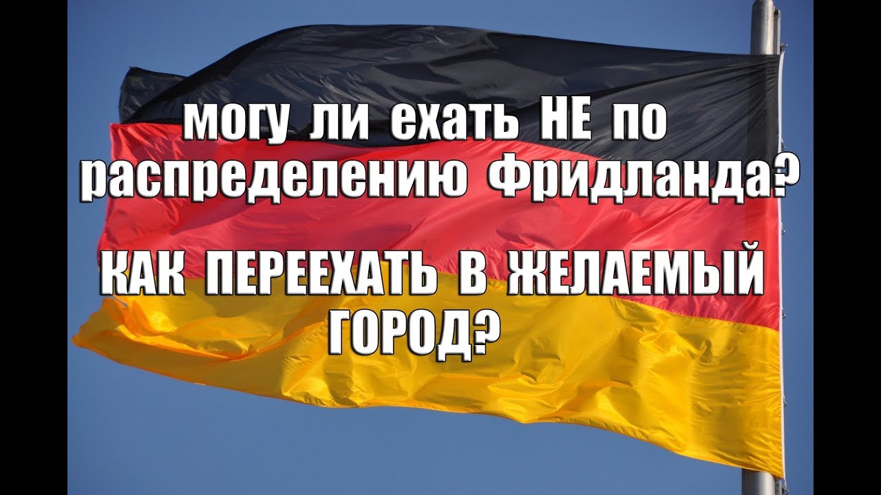 Могу ли ехать не по распределению Фридланда?Как переехать в желаемый город.