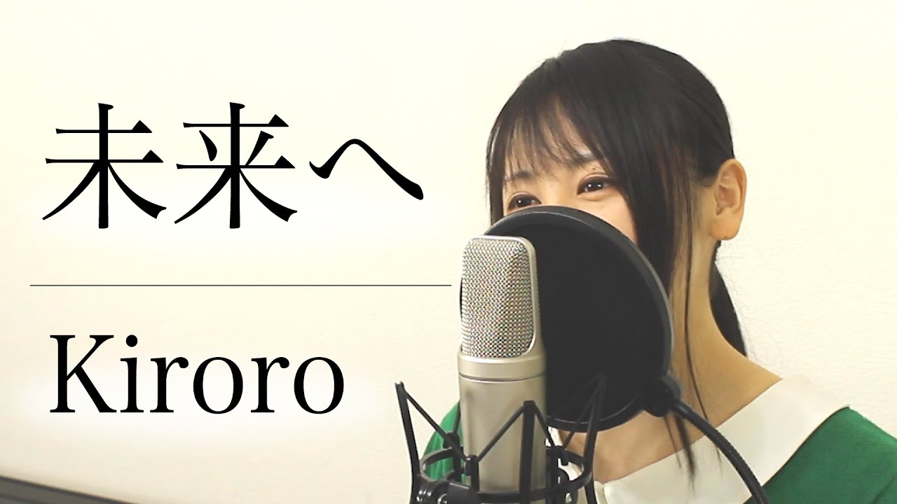 【フル歌詞付き】Kiroro『未来へ』（by Macro Stereo & Elmon）