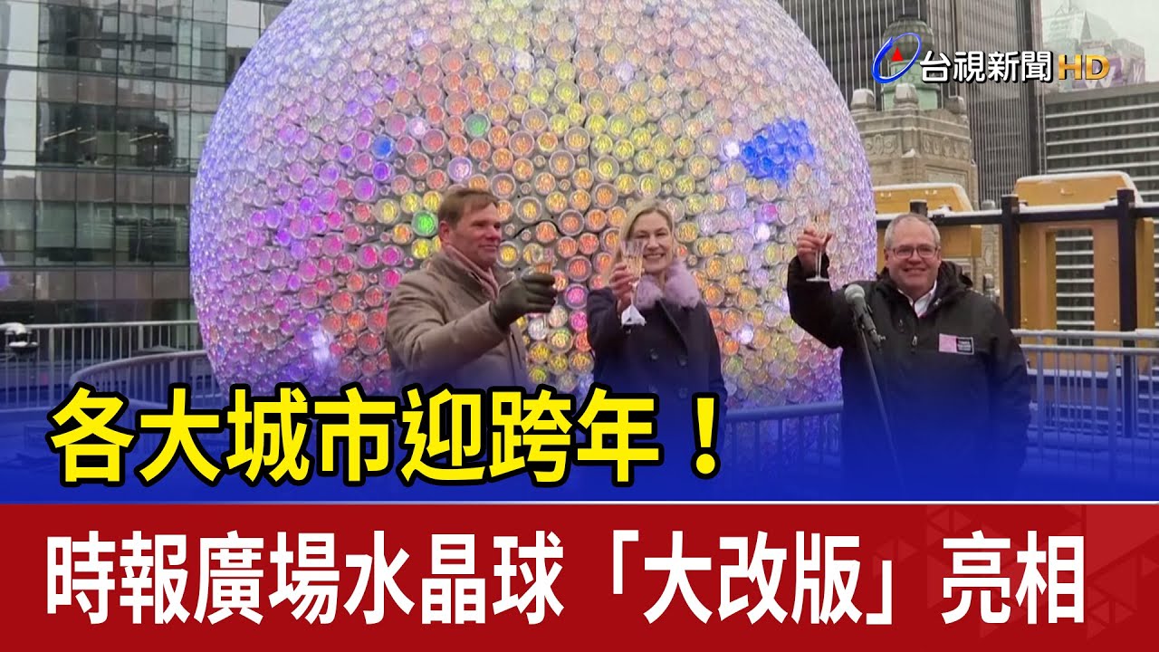 各大城市迎跨年！ 時報廣場水晶球「大改版」亮相