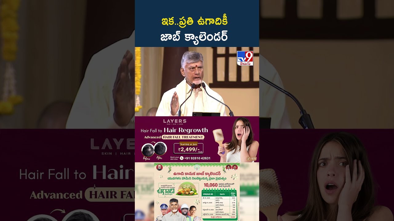 ఇక..ప్రతి ఉగాదికీ జాబ్‌ క్యాలెండర్‌  : CM Chandrababu  - TV9