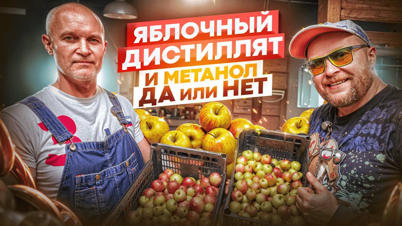 Как мы делаем самогон из диких яблок! #самогон