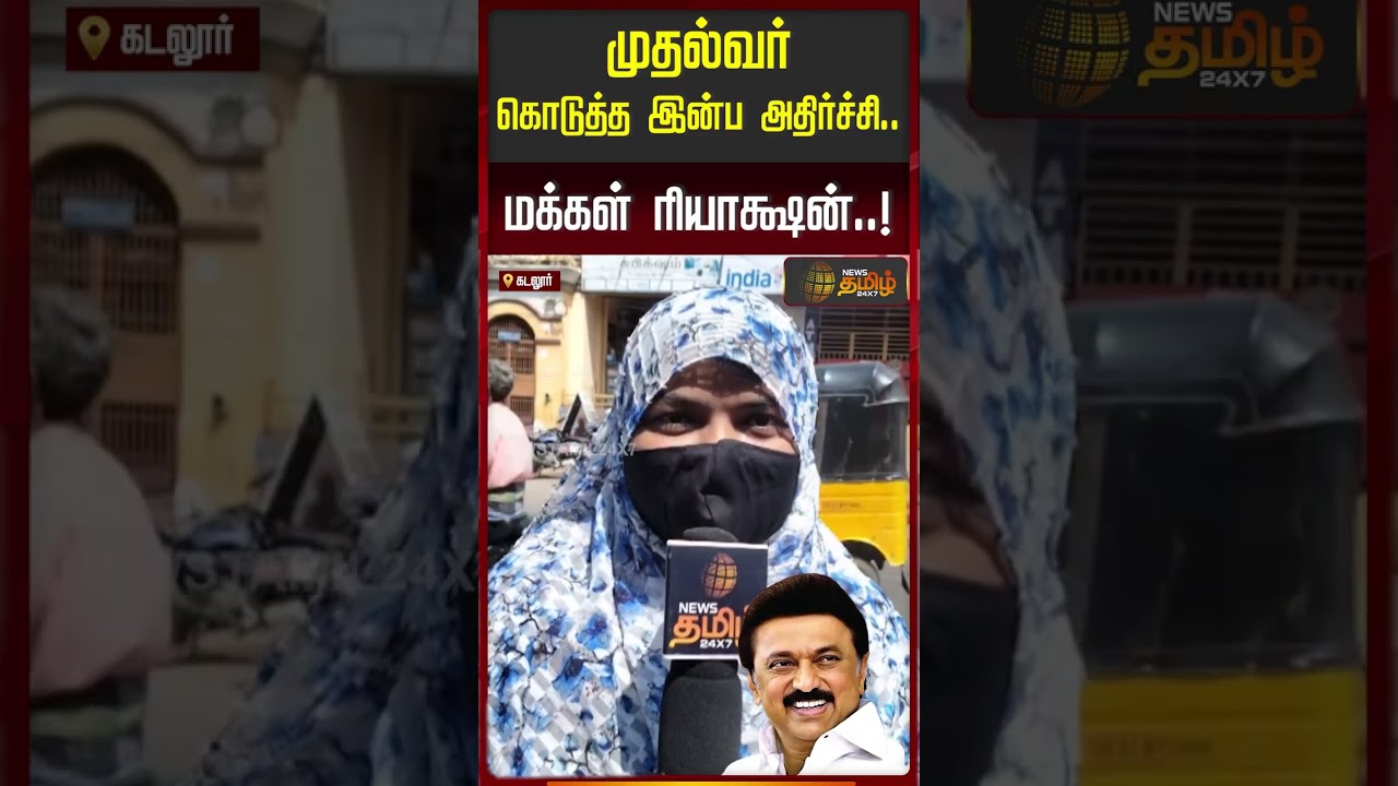 Magalir Urimai Thogai scheme | முதல்வர் கொடுத்த இன்ப அதிர்ச்சி.. மக்கள் ரியாக்ஷன்..!