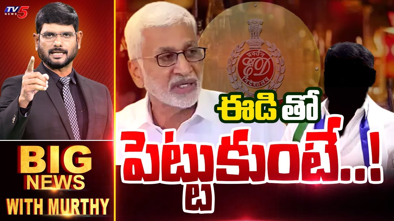 ఈడితో పెట్టుకుంటే..! | BIG News Debate With Murthy | AP Liquor Case Latest | YSRCP | TV5 News