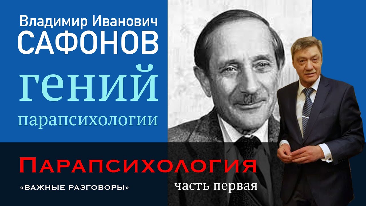 #Парапсихология ч.1 Владимир Иванович #Сафонов &mdash; Забытый гений. #Мессинг #Ванга #Ратников #Савин