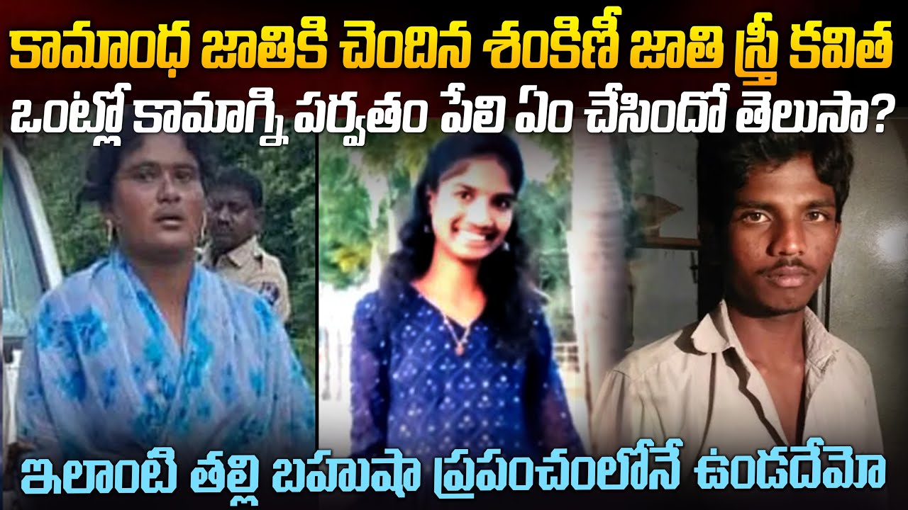 కామాగ్నిపర్వతం బద్దలు కొట్టిన ఓ కవిత కధ | Bhupalpally Kavitha Varshini&Rajkumar Case #mrvenkatwaves