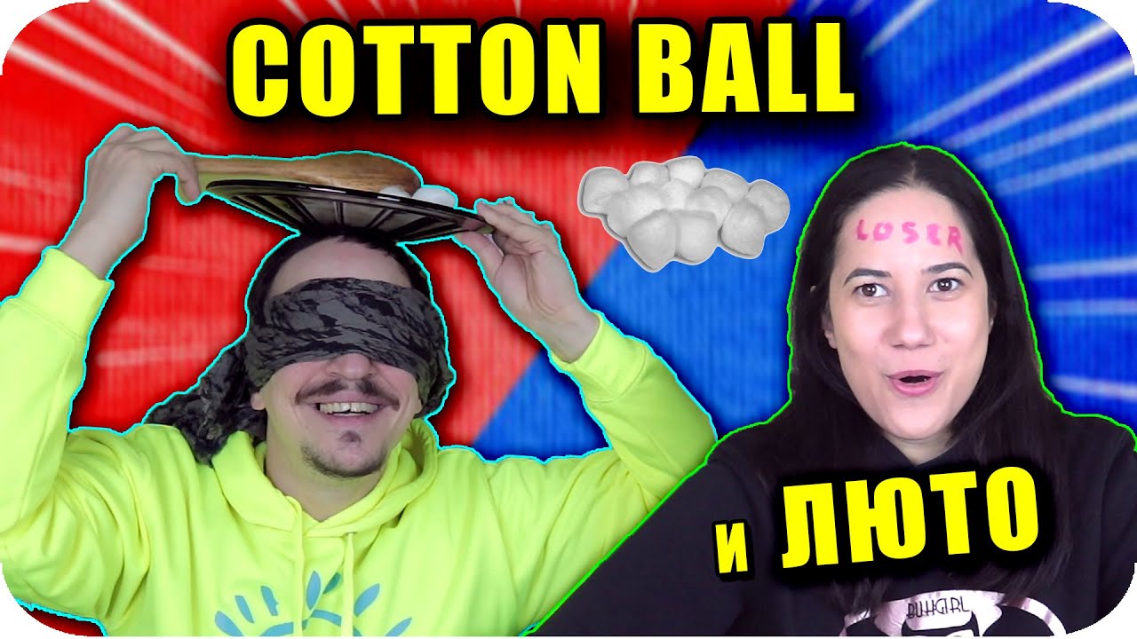 COTTON BALL Challenge с НАКАЗАНИЕ