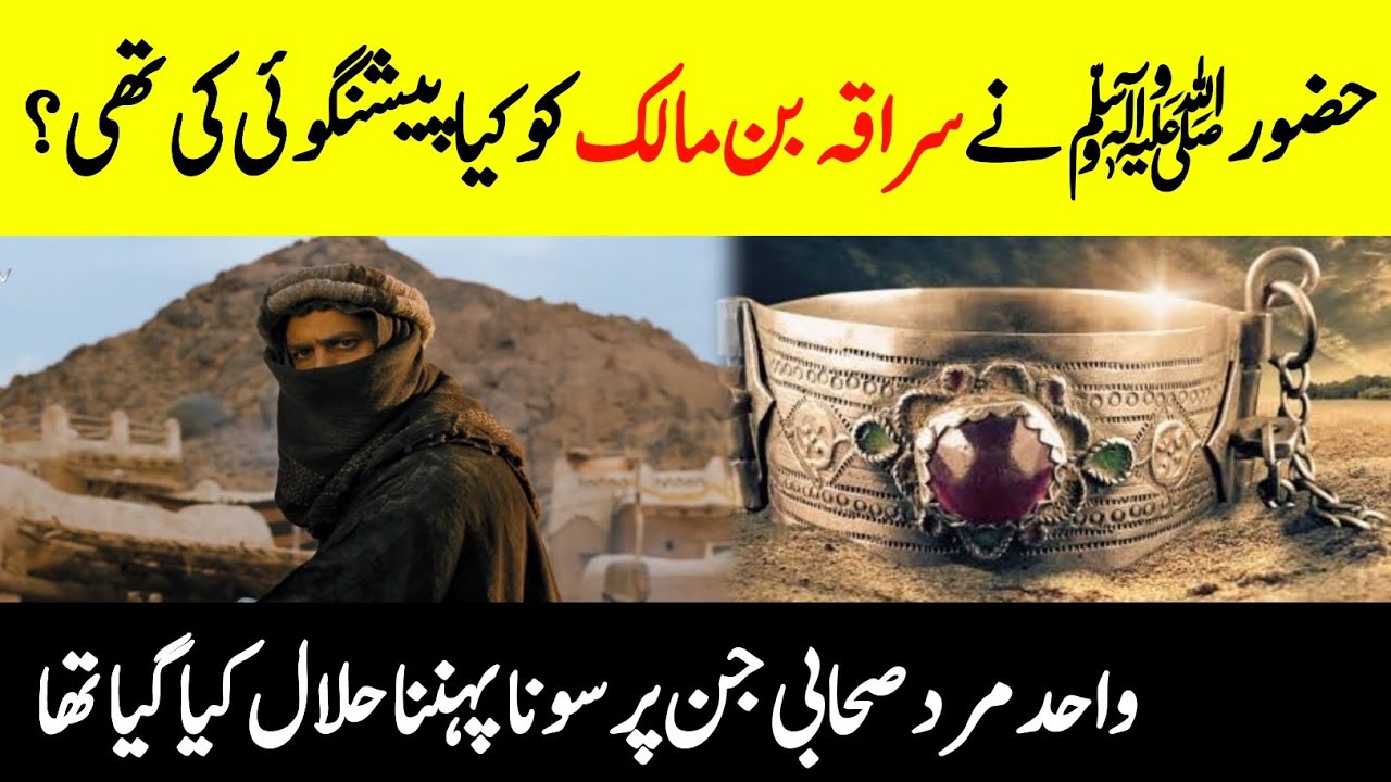 Who Was Suraqa Ibn Malik? What Did Prophet Muhammad (SAW) Prophesy About Saraqa? || INFOatADIL