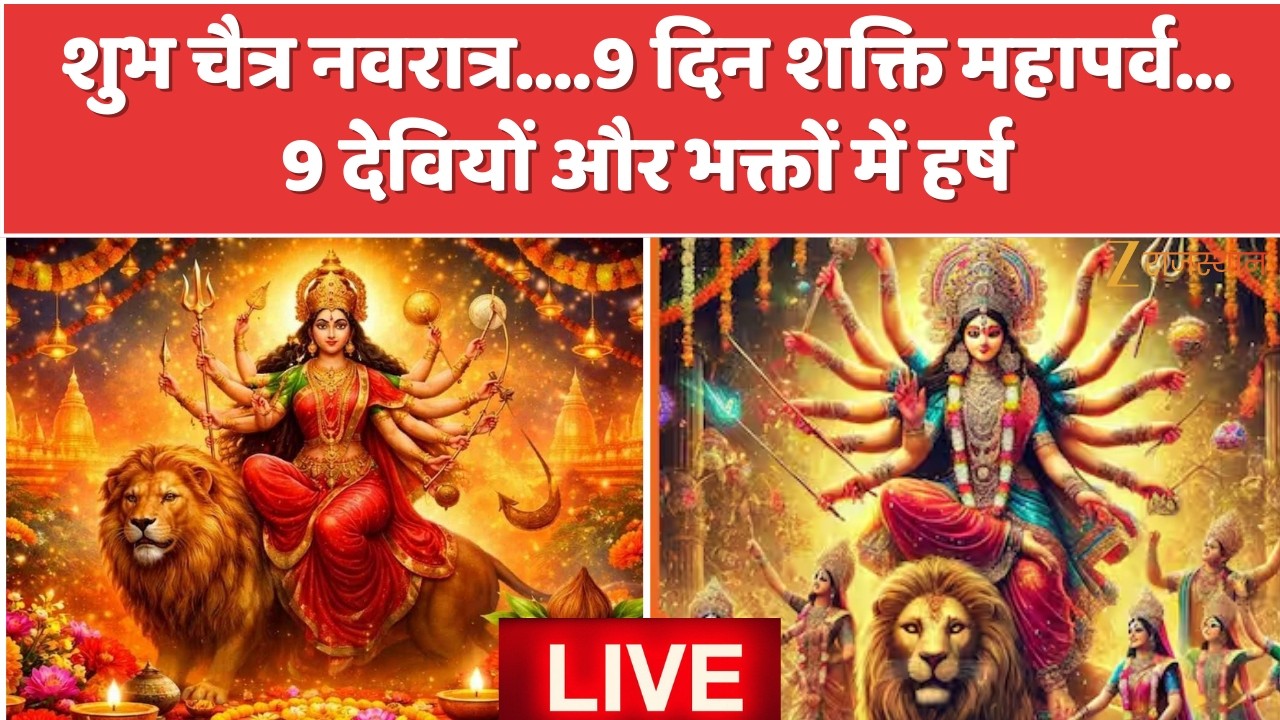 Chaitra Navratri 2026: शुभ चैत्र नवरात्र....9 दिन शक्ति महापर्व..9 देवियों और भक्तों में हर्ष