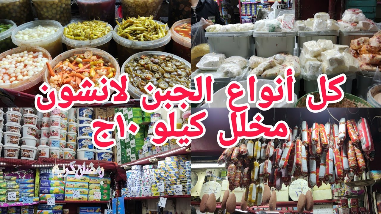 جبتلكم مكان للجبن بأنواعها بسطرمة زبده لانشونات مخللات حلاوة تعالوا شوفوا بنفسكم