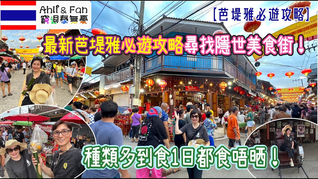 [字幕] 最新芭堤雅必遊攻略尋找隱世美食街！種類多到食1日都食唔晒【芭堤雅必遊攻略】