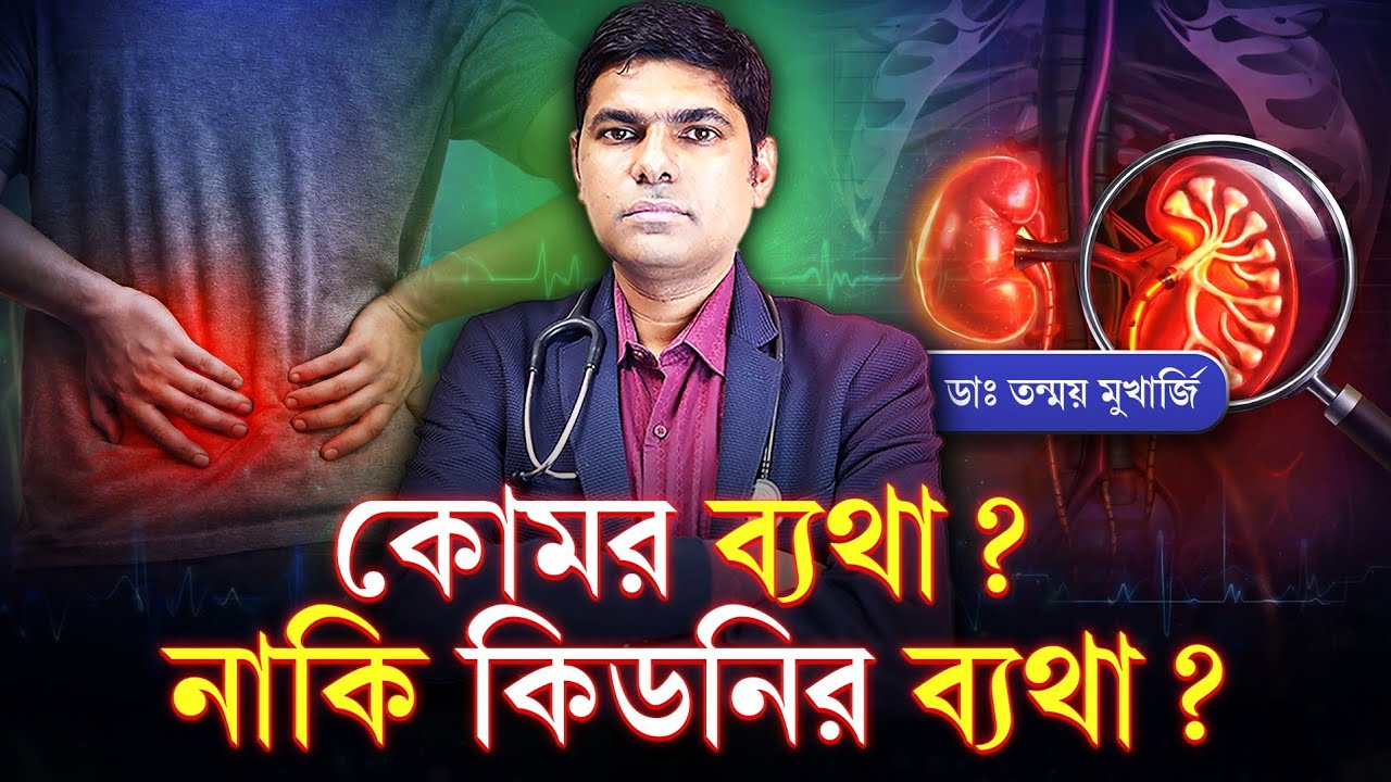 কোমর ব্যথা কি কিডনি রোগের লক্ষণ? | কোমরে ব্যথা নাকি কিডনির সমস্যা? কিভাবে বুঝবেন? | Kidney Pain