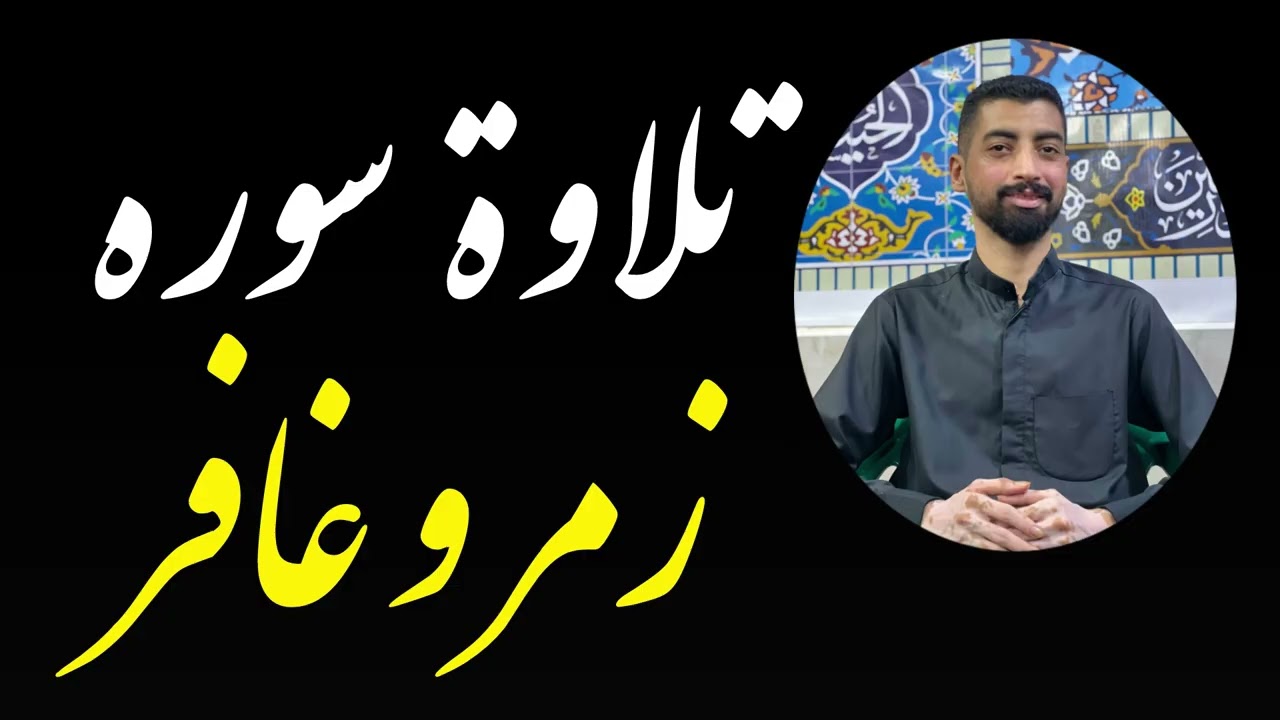 تلاوة ما تیسر من سوره زمر و غافر و سیق الذین اتقوا ربهم