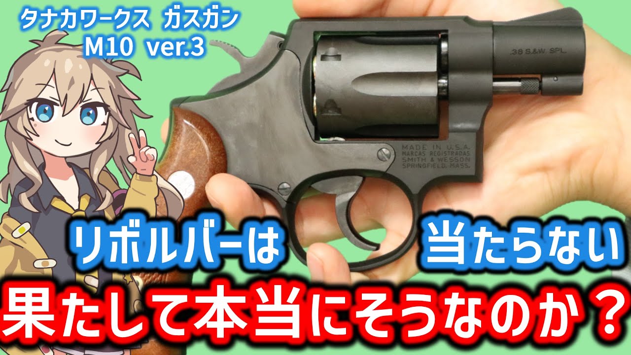 【タナカワークス】 S&W M10 2インチver.3ガスガン ペガサス 春日部つむぎ、冥鳴ひまりとみる エアガンレビュー【リボルバー】S&W model 10 2inch