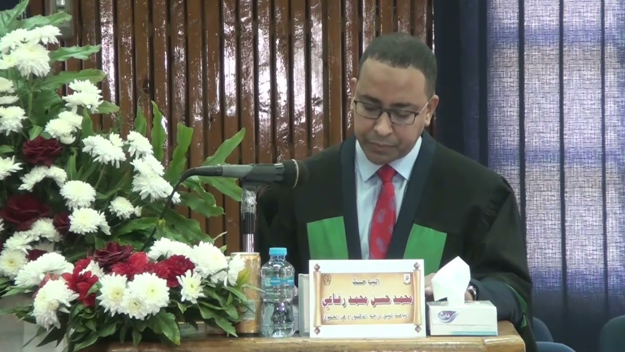 مناقشة رسالة الباحث/محمد حسن محمد رفاعي العطار، التزامات جهات التصديق الالكتروني الجزء  1الأول
