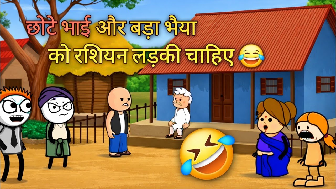 छोटे भाई और बड़ा भैया को रशियन लड़की चाहिए 😂 | Funny Cartoon Video 2026 | Hindi Comedy Animation
