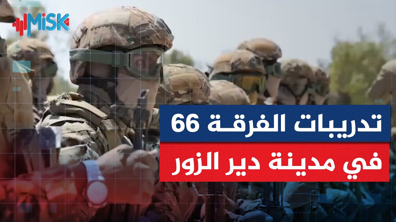 مشاهد من تدريبات الفرقة 66 التابعة لقوات الجيش العربي السوري في محافظة دير الزور