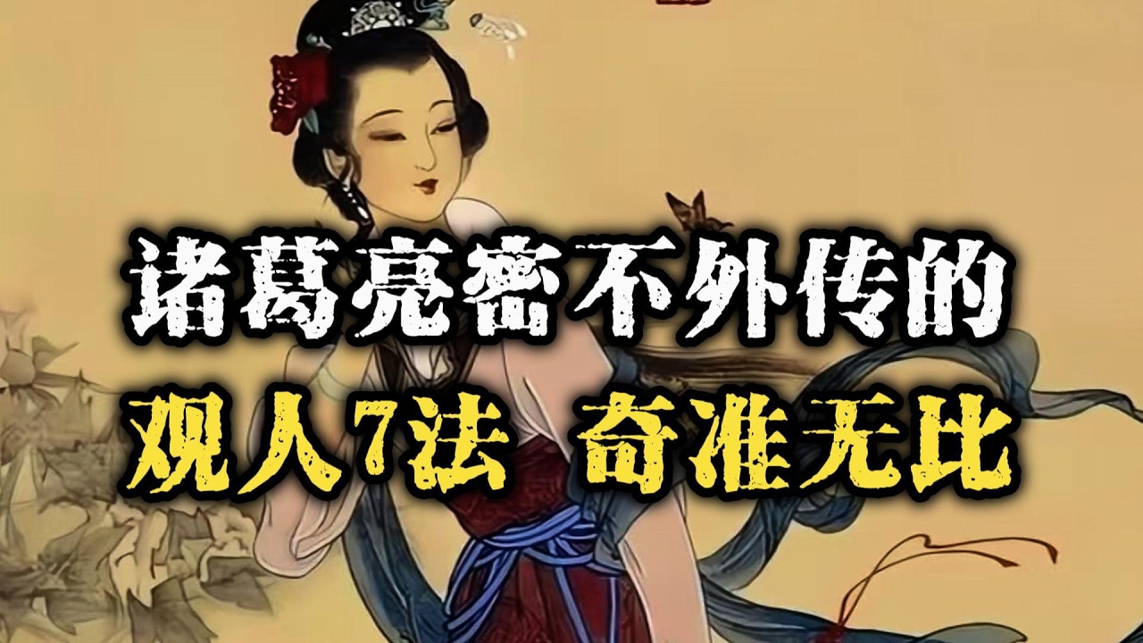 诸葛亮密不外传的识人绝学：如何在关键时刻看清一个人~  #识人术 #诸葛亮 #谋略智慧 #领导力  #智慧