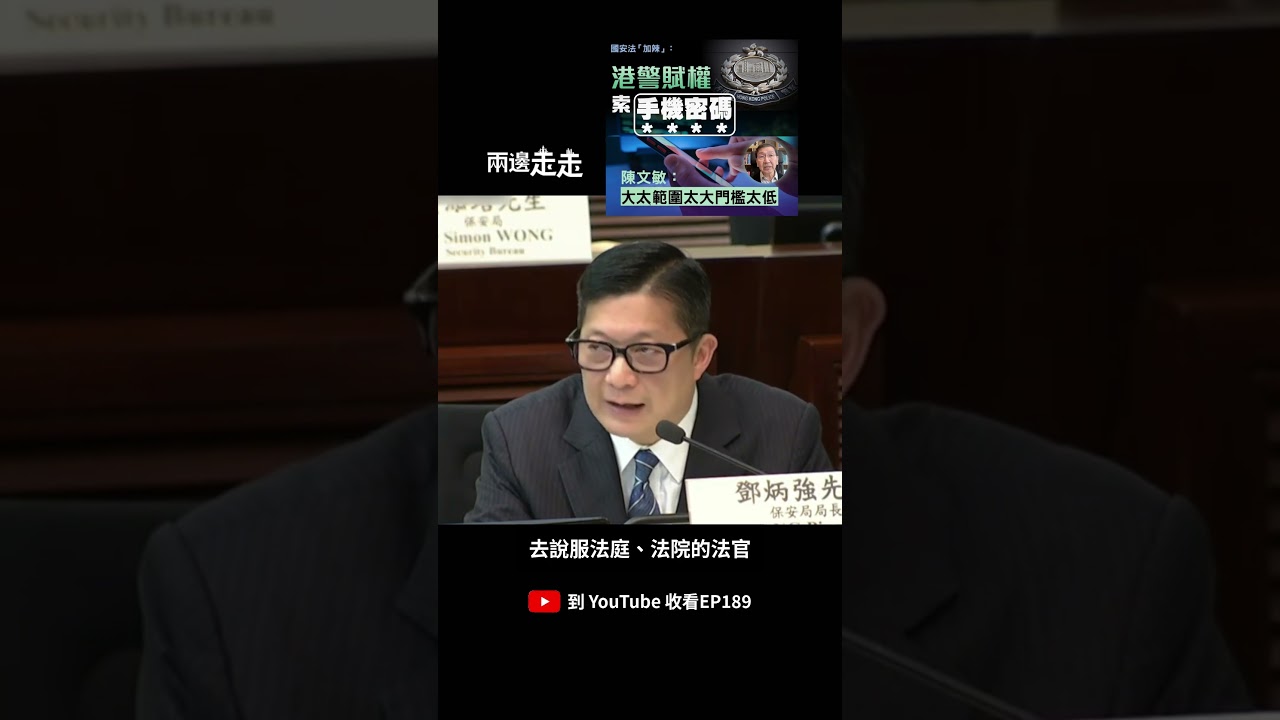國安法細則再修訂，不交出手機密碼就犯法？🔒📱