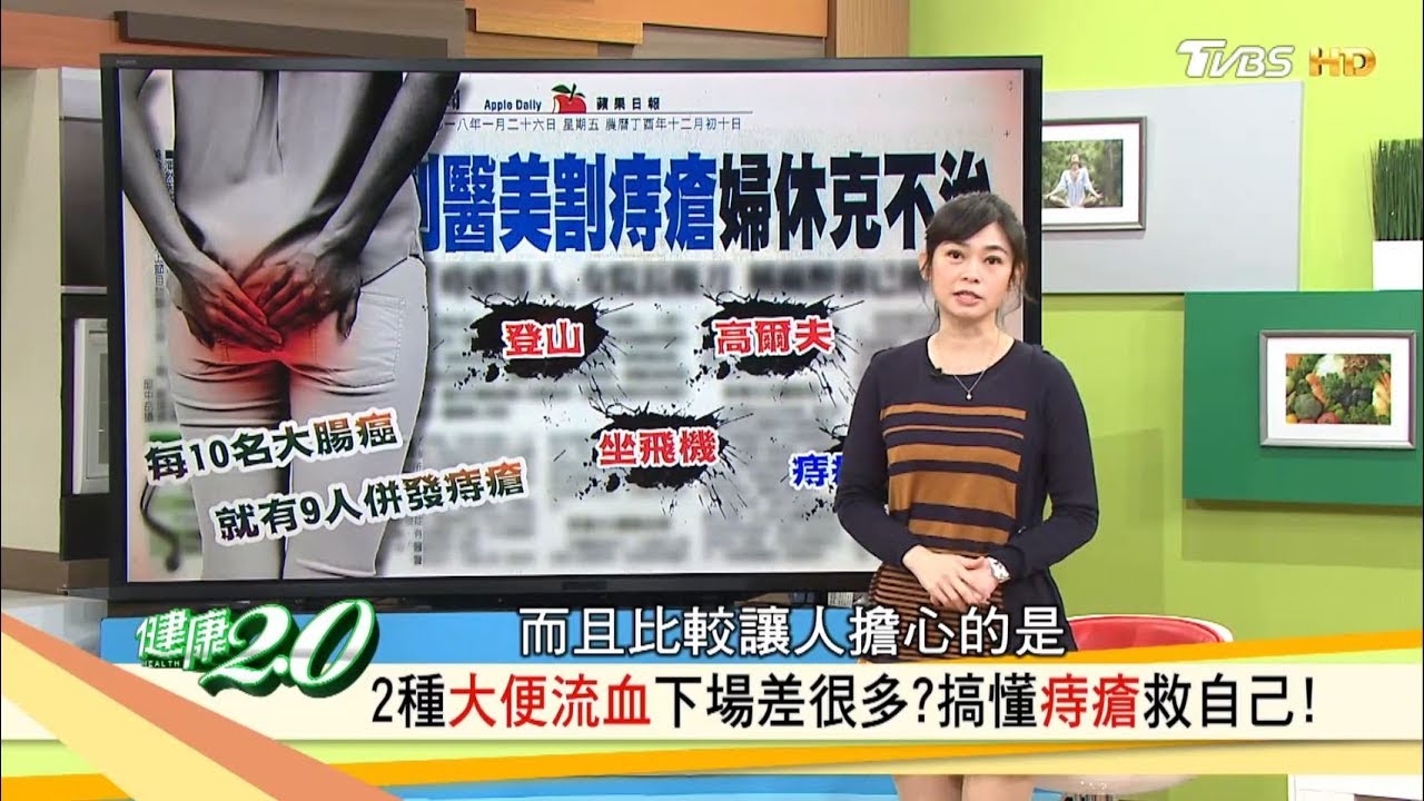 2種「大便流血」下場差很多？學會三招改善痔瘡救自己！健康2.0 (完整版)